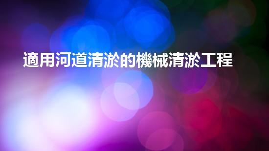 適用河道清淤的機械清淤工程的關(guān)鍵技術(shù)揭秘與實踐探索，你預(yù)備好了解了嗎？